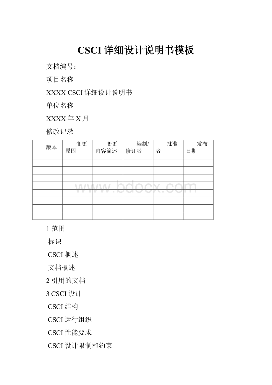 CSCI详细设计说明书模板.docx_第1页