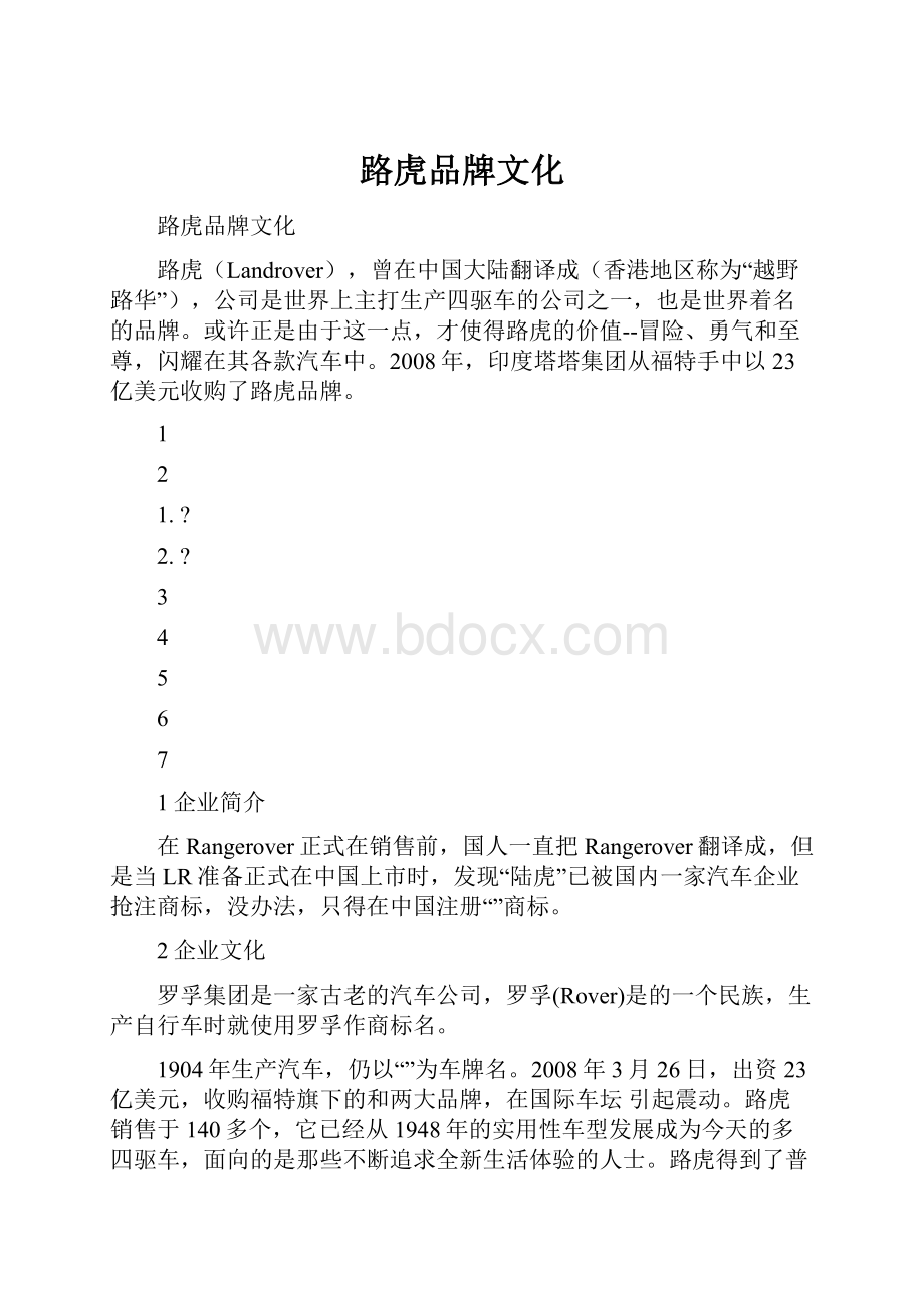 路虎品牌文化Word格式文档下载.docx