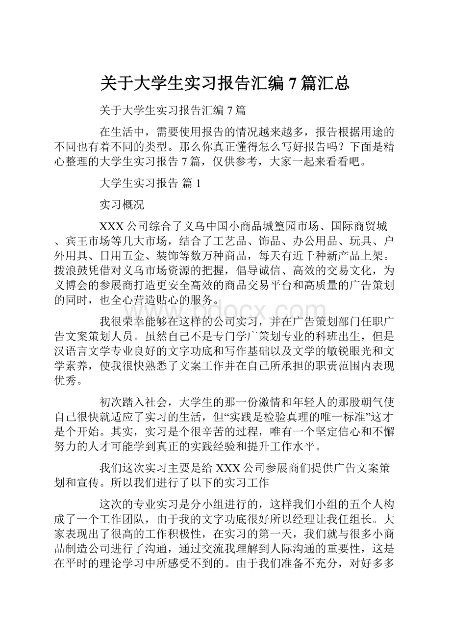 关于大学生实习报告汇编7篇汇总.docx_第1页