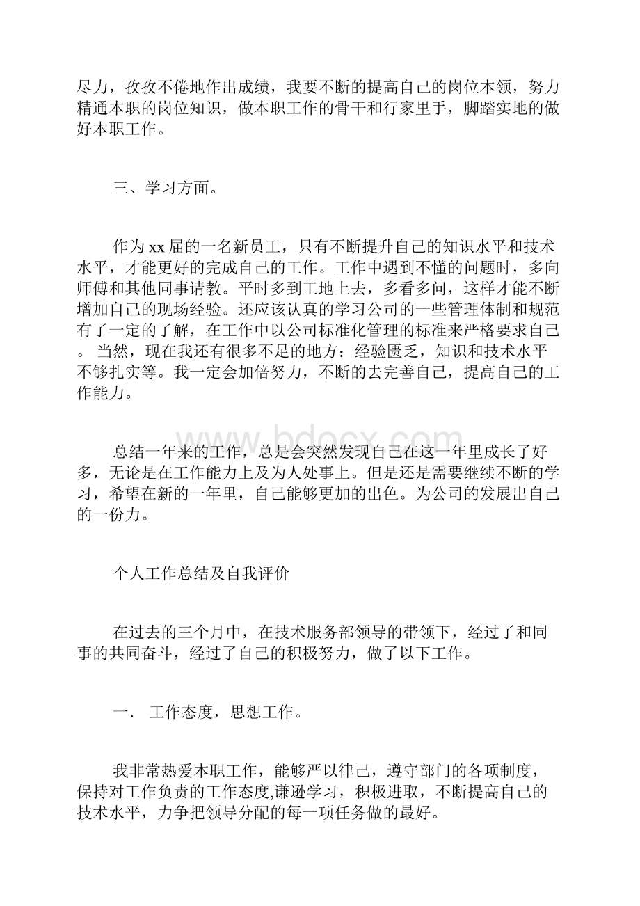 员工自我评价与总结.docx_第2页