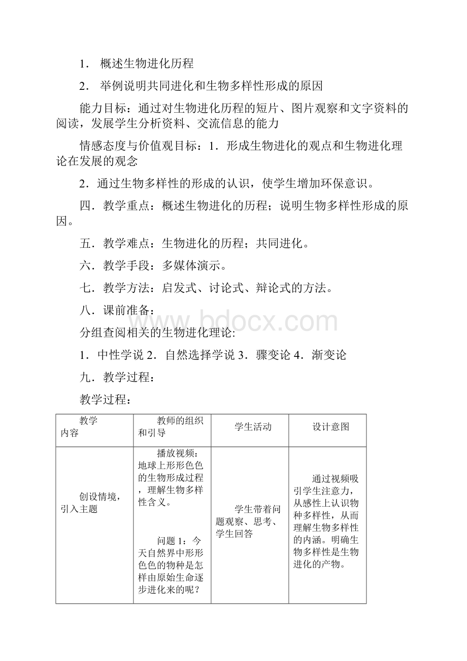 人教版必修2 共同进化与生物多样性的形成 教案1Word格式.docx_第2页