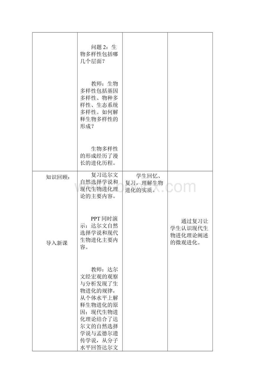 人教版必修2 共同进化与生物多样性的形成 教案1Word格式.docx_第3页