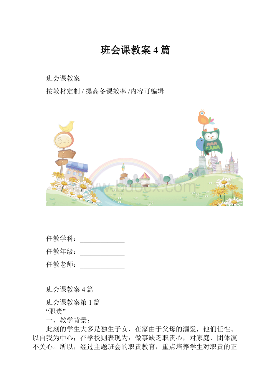 班会课教案4篇Word格式文档下载.docx