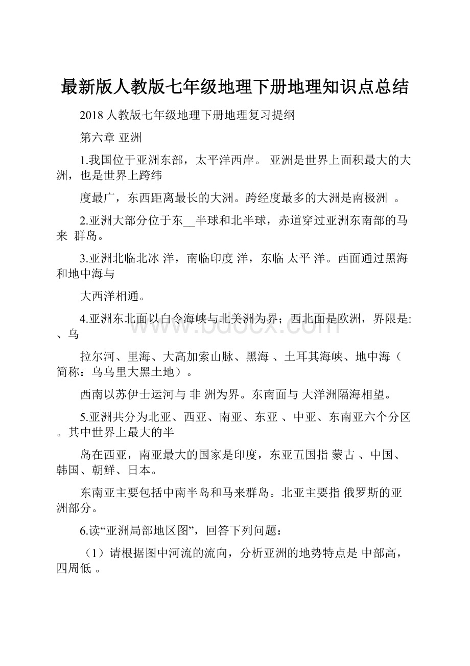 最新版人教版七年级地理下册地理知识点总结.docx