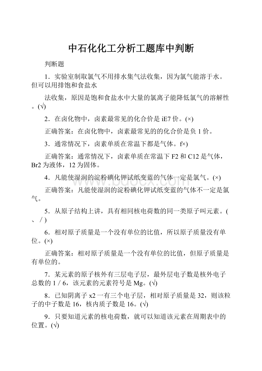 中石化化工分析工题库中判断Word格式文档下载.docx_第1页