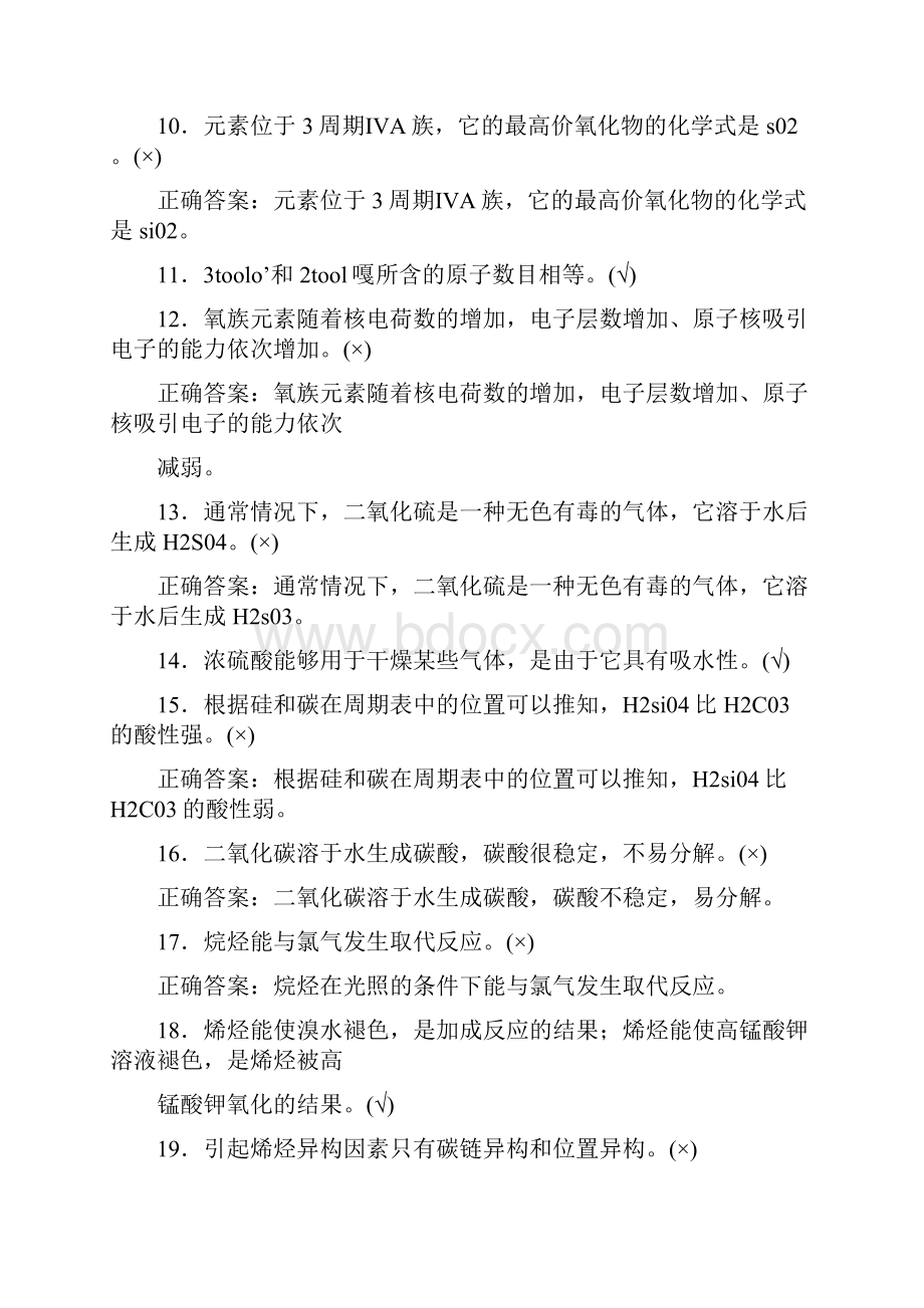 中石化化工分析工题库中判断Word格式文档下载.docx_第2页