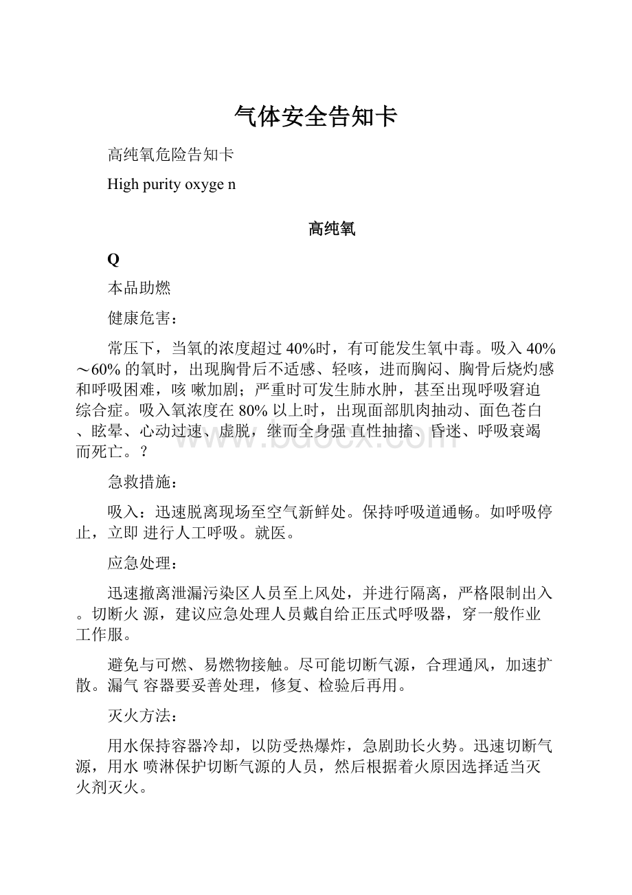 气体安全告知卡Word文档下载推荐.docx_第1页