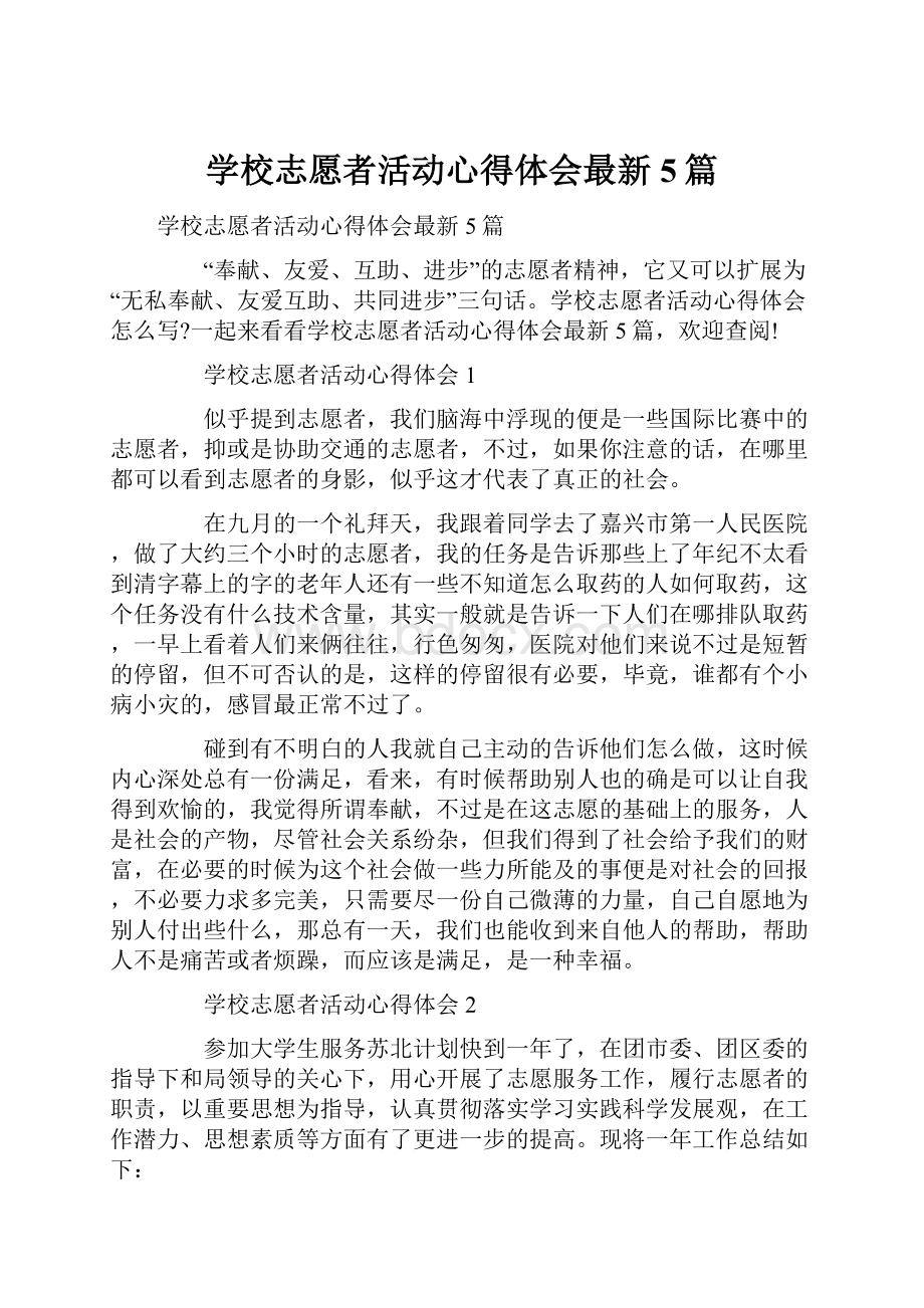 学校志愿者活动心得体会最新5篇Word文档下载推荐.docx