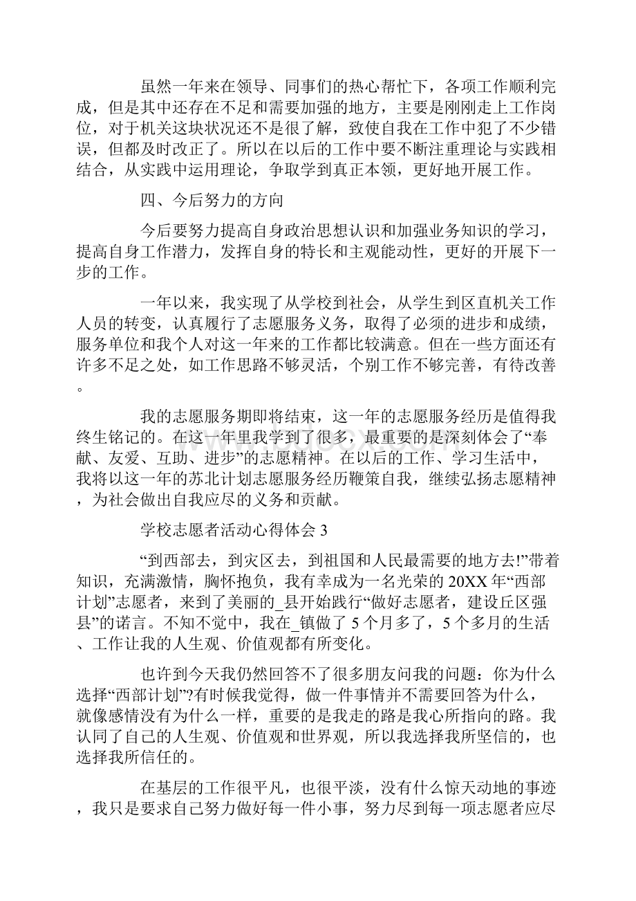 学校志愿者活动心得体会最新5篇.docx_第3页