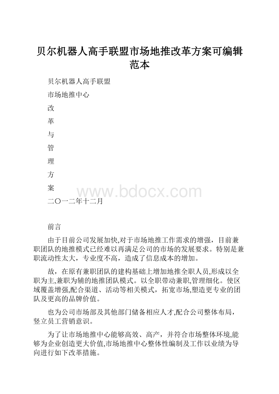 贝尔机器人高手联盟市场地推改革方案可编辑范本Word文档格式.docx_第1页