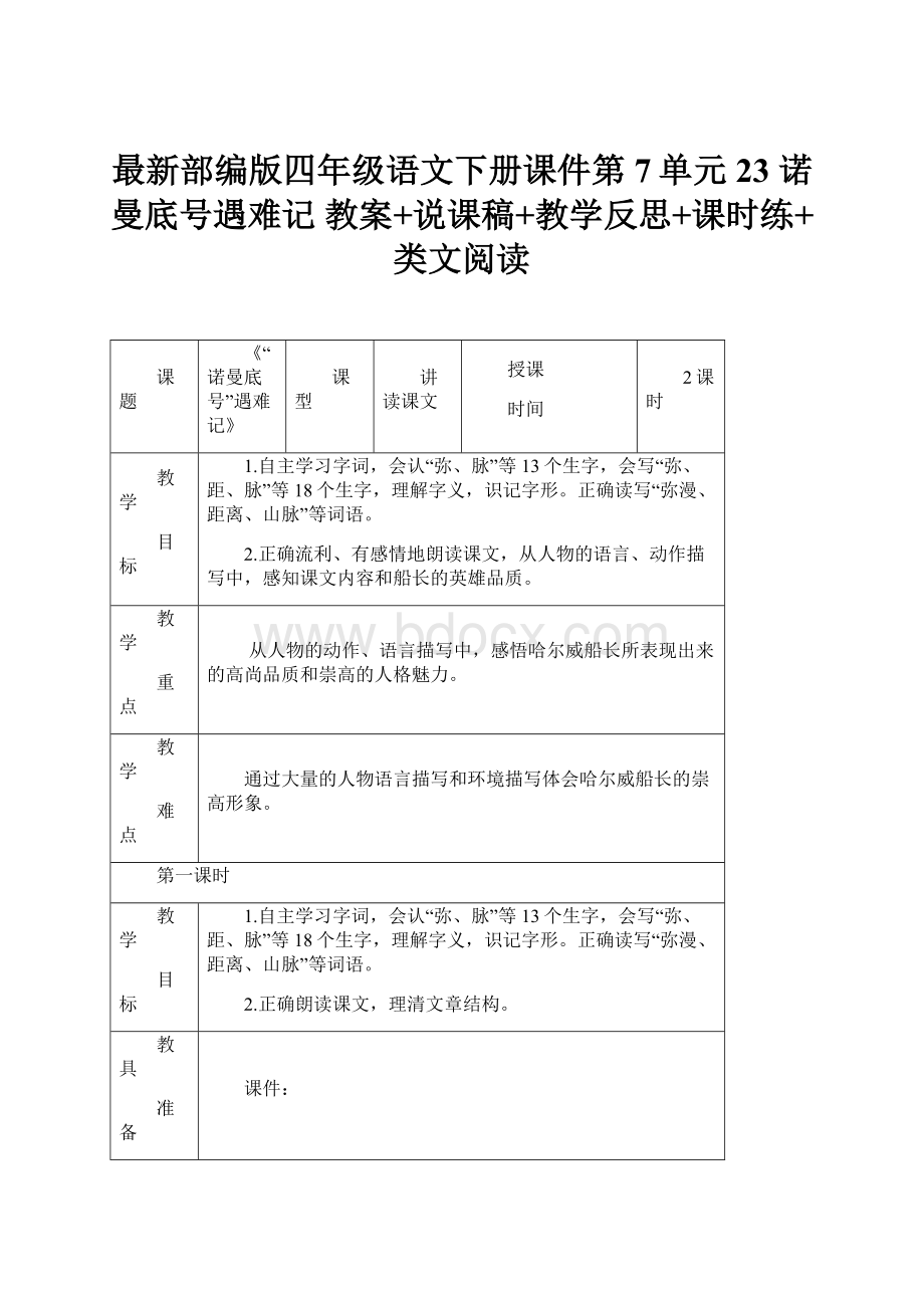 最新部编版四年级语文下册课件第7单元23 诺曼底号遇难记 教案+说课稿+教学反思+课时练+类文阅读.docx_第1页