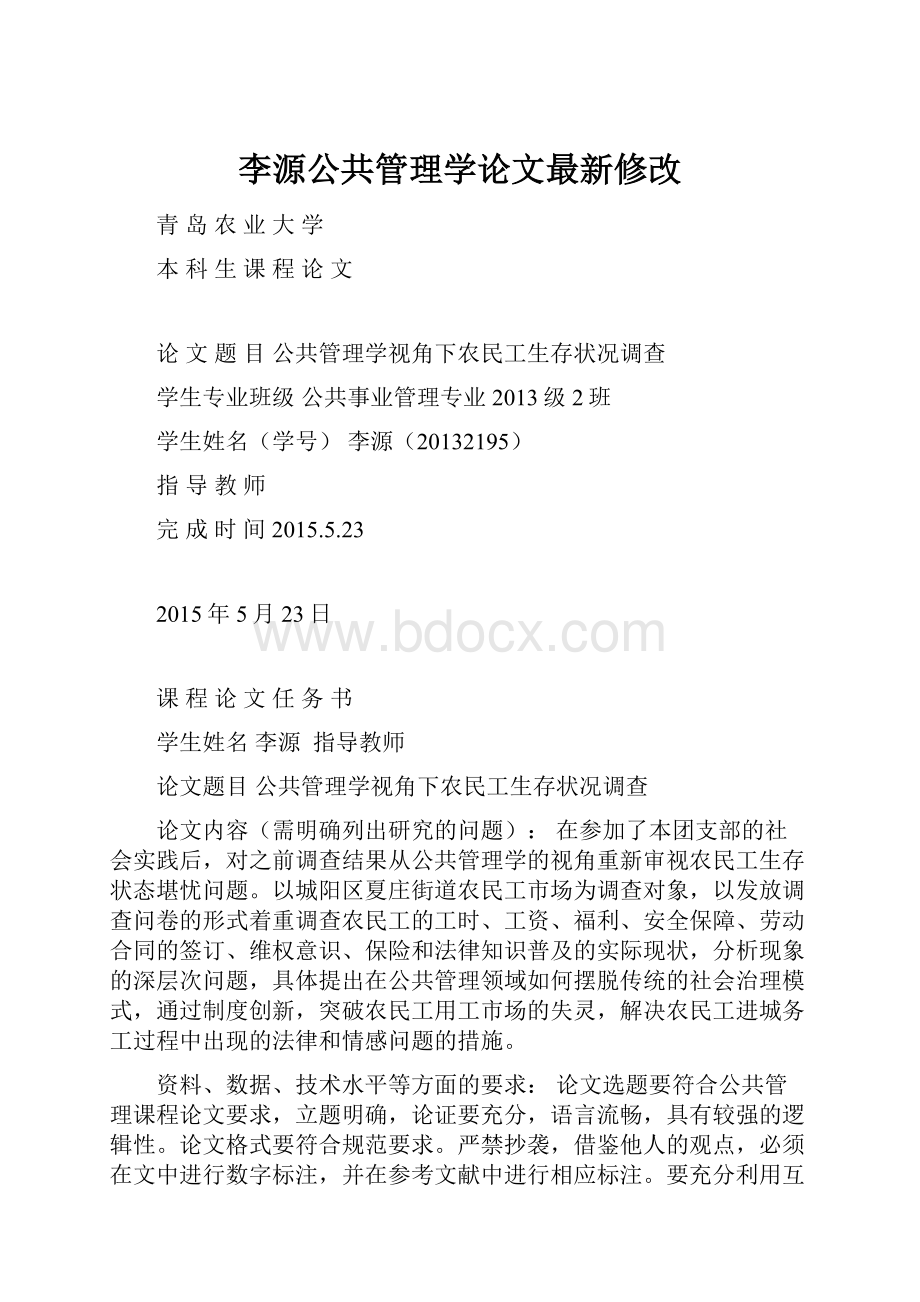 李源公共管理学论文最新修改Word格式.docx