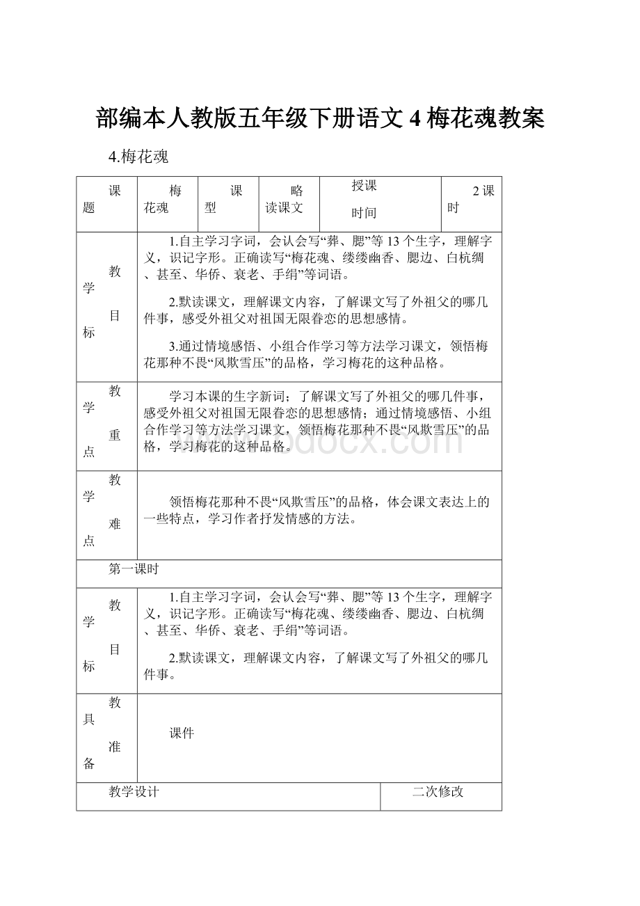 部编本人教版五年级下册语文4梅花魂教案Word下载.docx