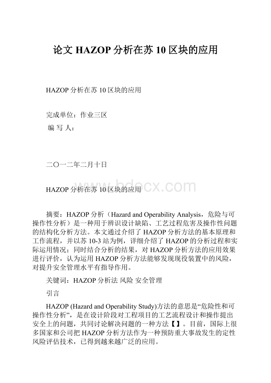 论文HAZOP分析在苏10区块的应用Word文档下载推荐.docx