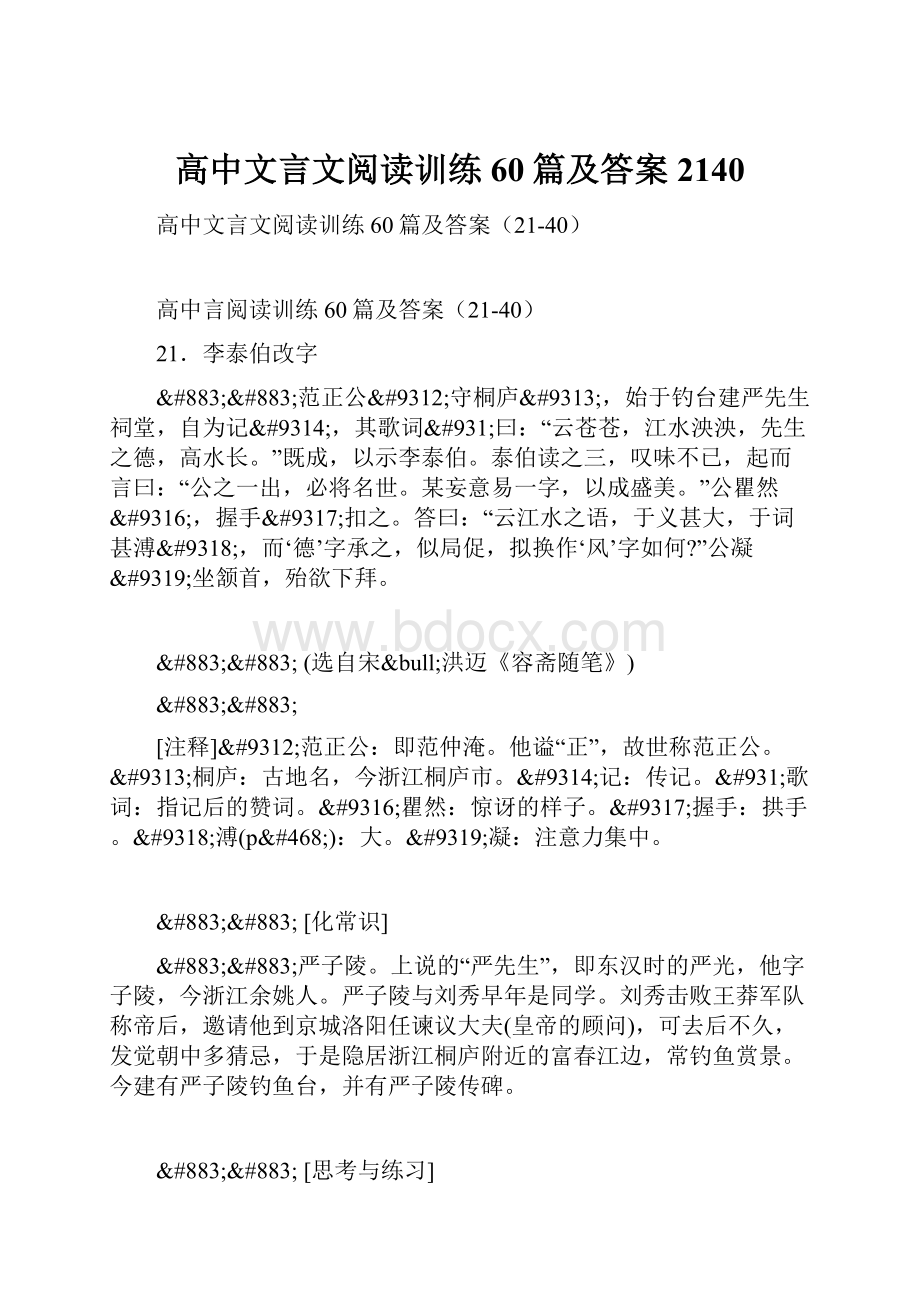 高中文言文阅读训练60篇及答案2140Word格式文档下载.docx