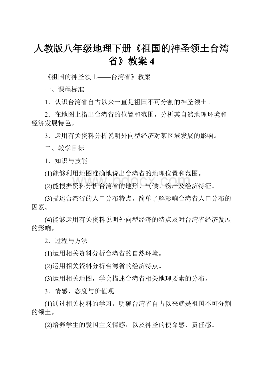 人教版八年级地理下册《祖国的神圣领土台湾省》教案4Word格式文档下载.docx