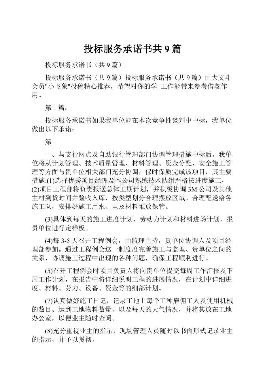 投标服务承诺书共9篇.docx_第1页