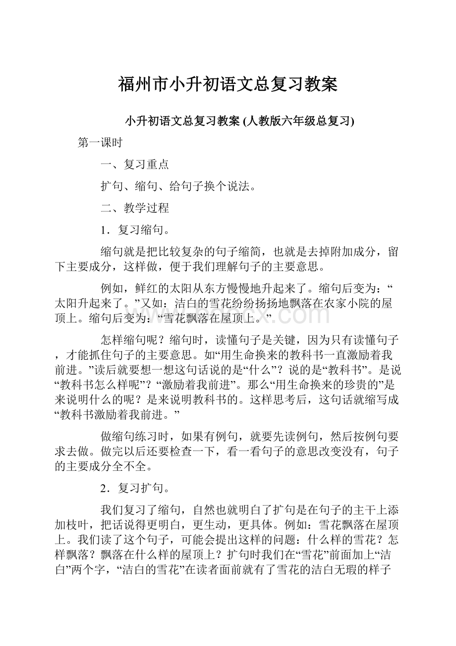 福州市小升初语文总复习教案Word文档下载推荐.docx_第1页