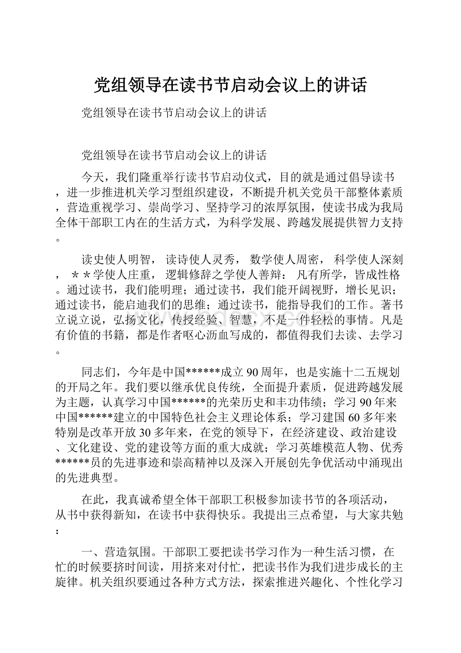 党组领导在读书节启动会议上的讲话.docx_第1页