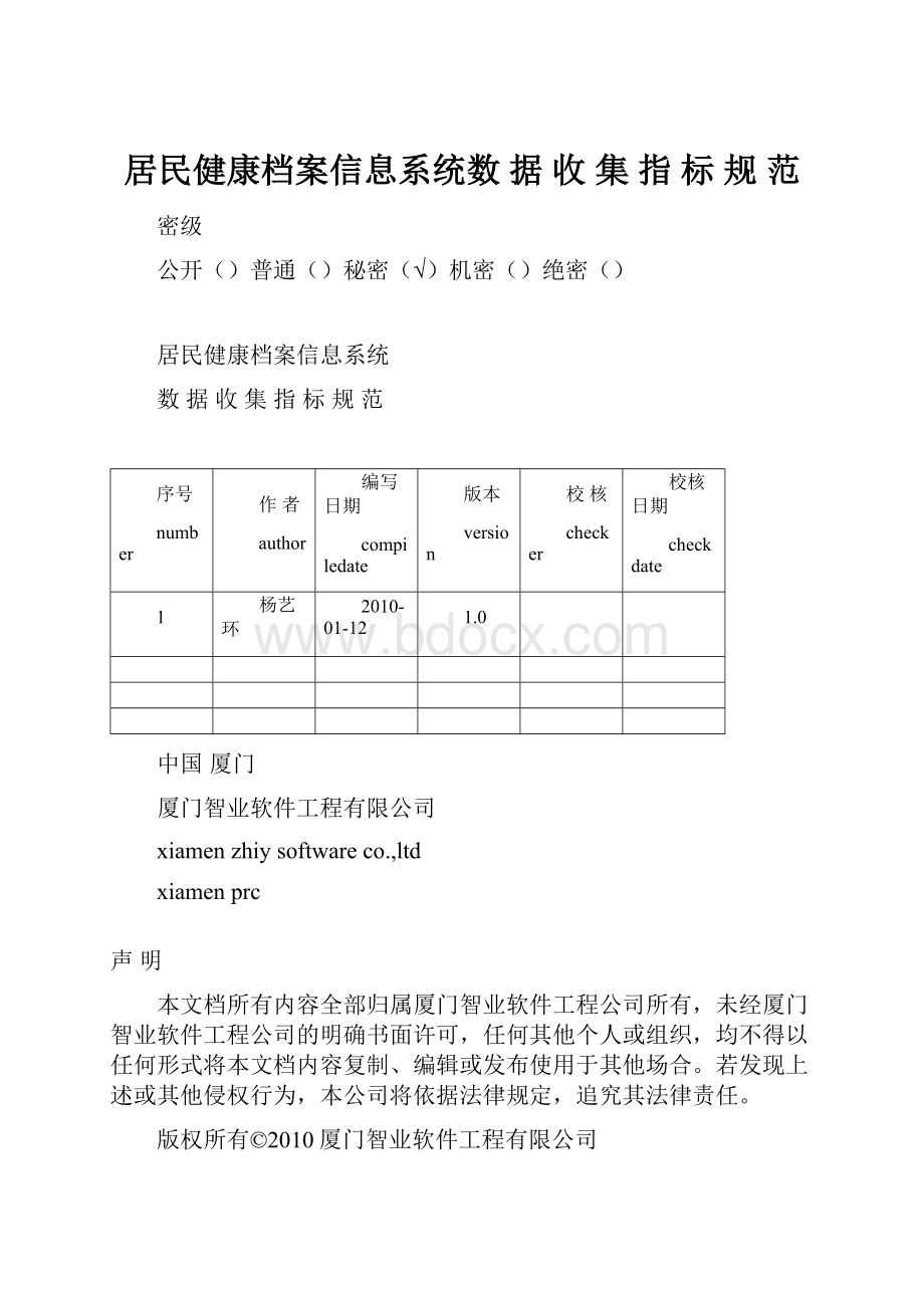 居民健康档案信息系统数 据 收 集 指 标 规 范.docx_第1页