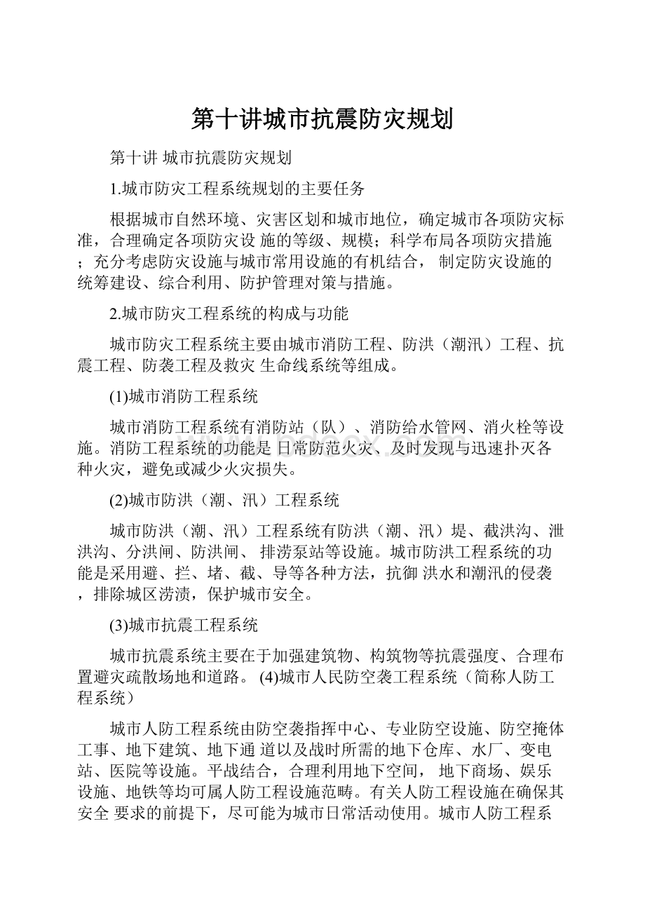 第十讲城市抗震防灾规划Word文档下载推荐.docx