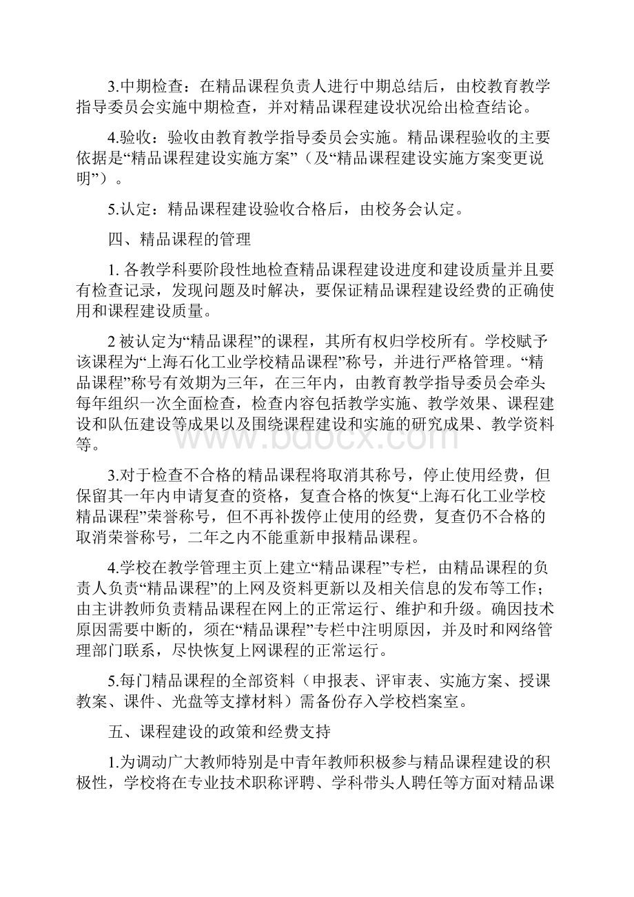 4精品课程建设暂行办法.docx_第3页