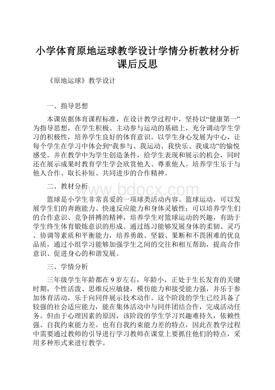 小学体育原地运球教学设计学情分析教材分析课后反思.docx