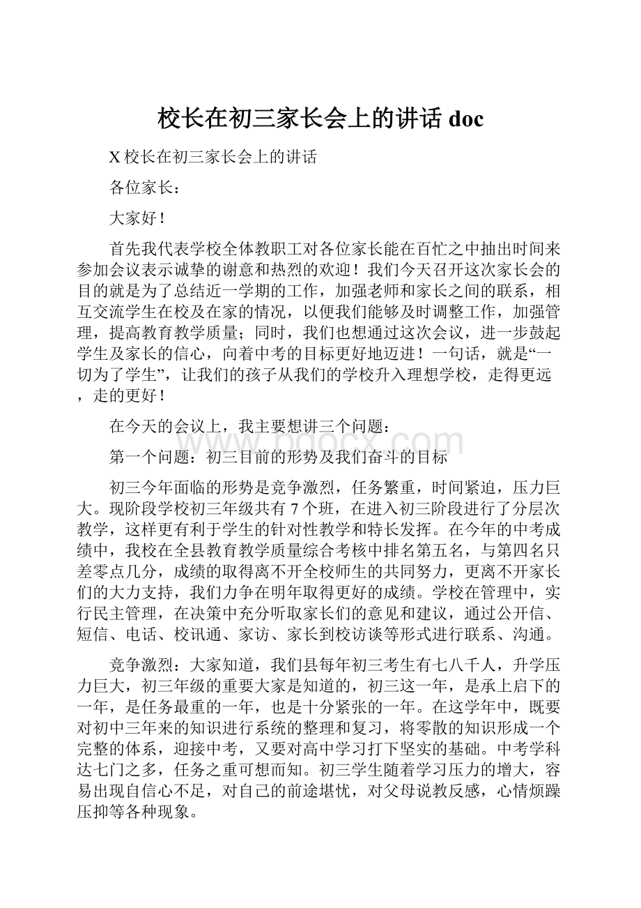 校长在初三家长会上的讲话doc文档格式.docx_第1页