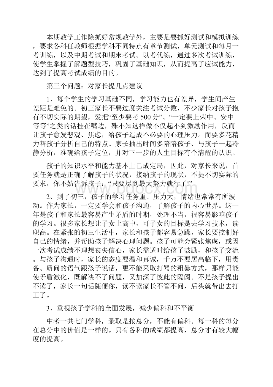 校长在初三家长会上的讲话doc文档格式.docx_第3页