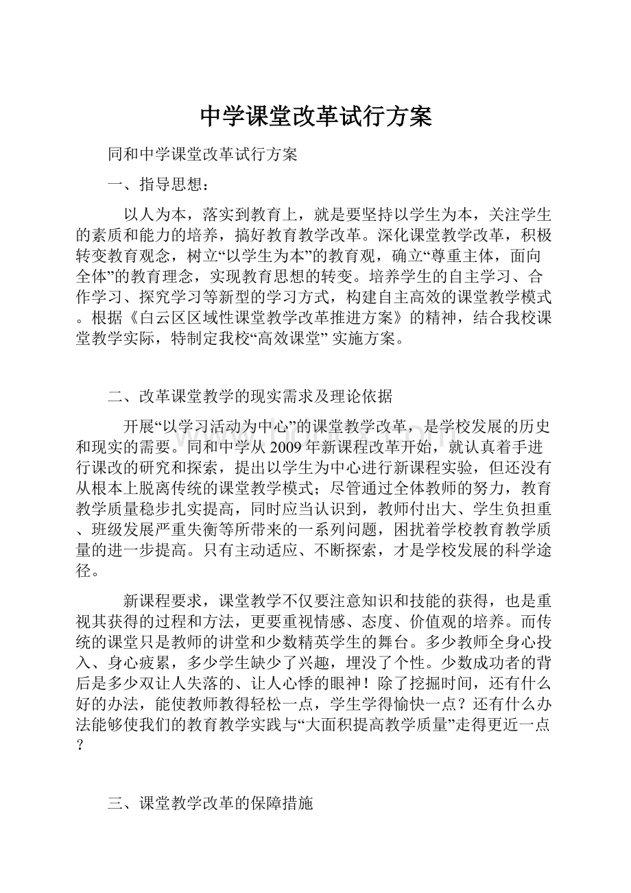 中学课堂改革试行方案Word下载.docx