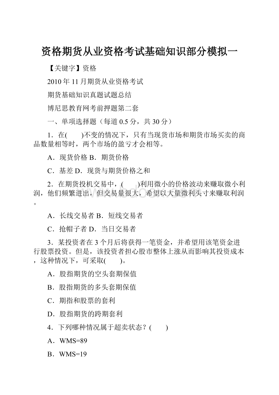 资格期货从业资格考试基础知识部分模拟一.docx_第1页