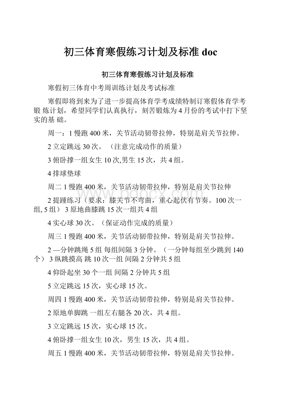 初三体育寒假练习计划及标准docWord格式.docx