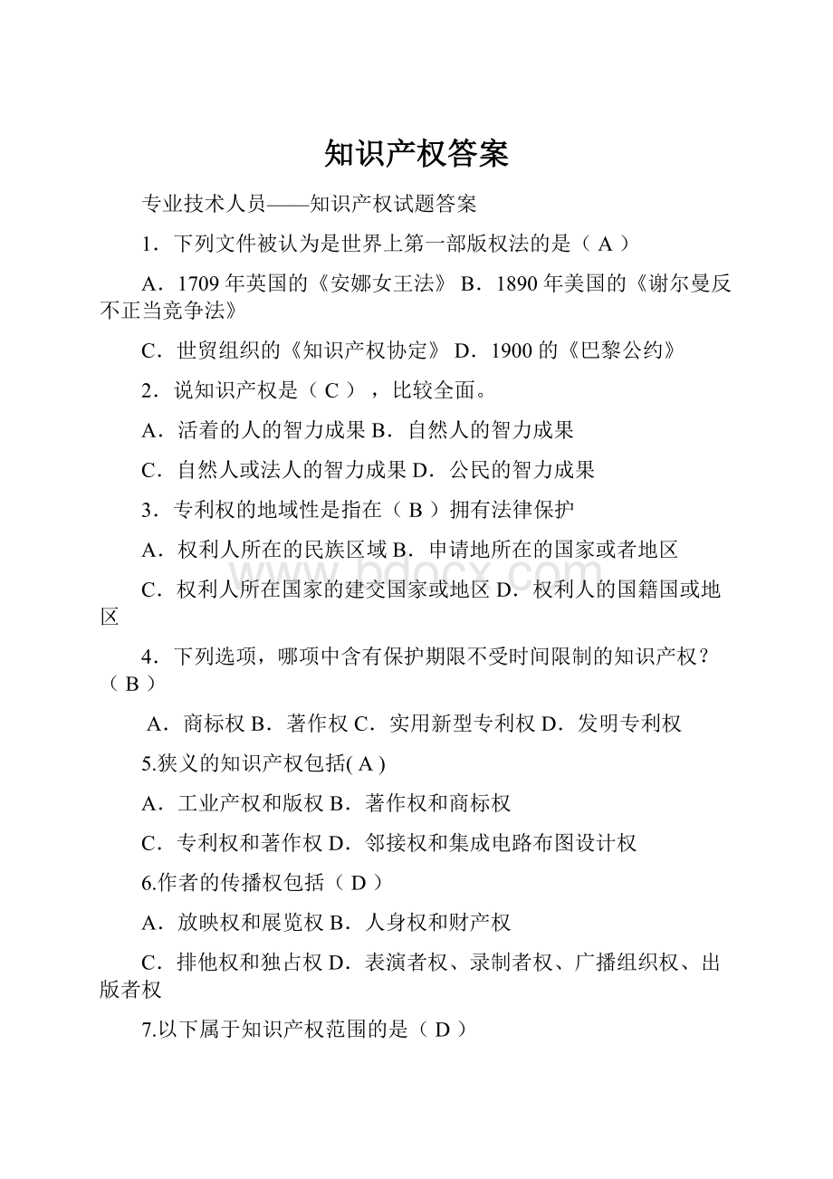 知识产权答案文档格式.docx_第1页