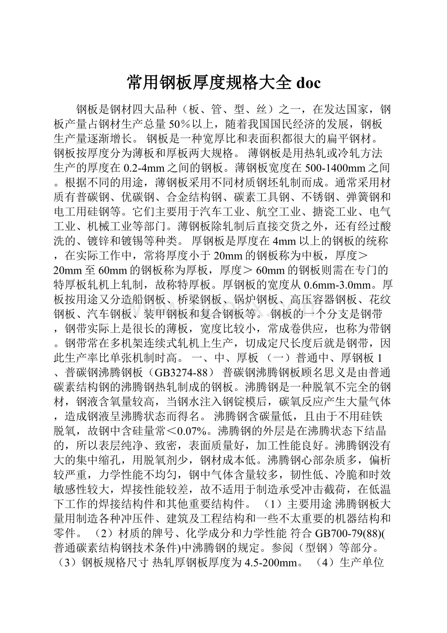 常用钢板厚度规格大全doc.docx_第1页