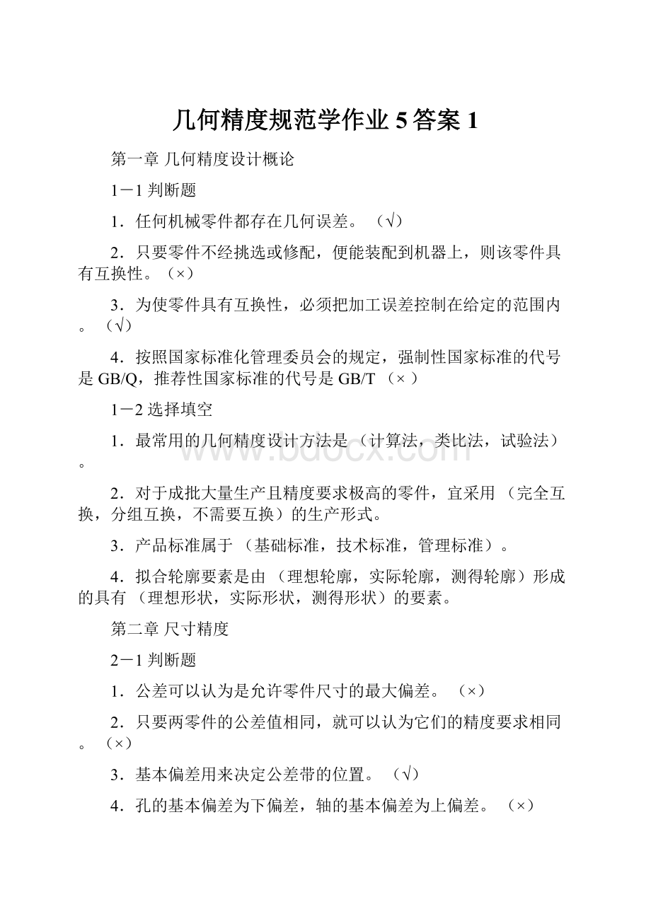 几何精度规范学作业5答案1.docx_第1页