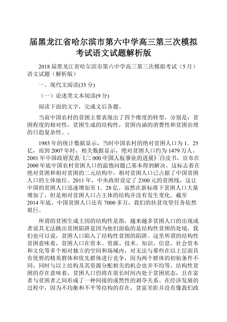 届黑龙江省哈尔滨市第六中学高三第三次模拟考试语文试题解析版.docx_第1页