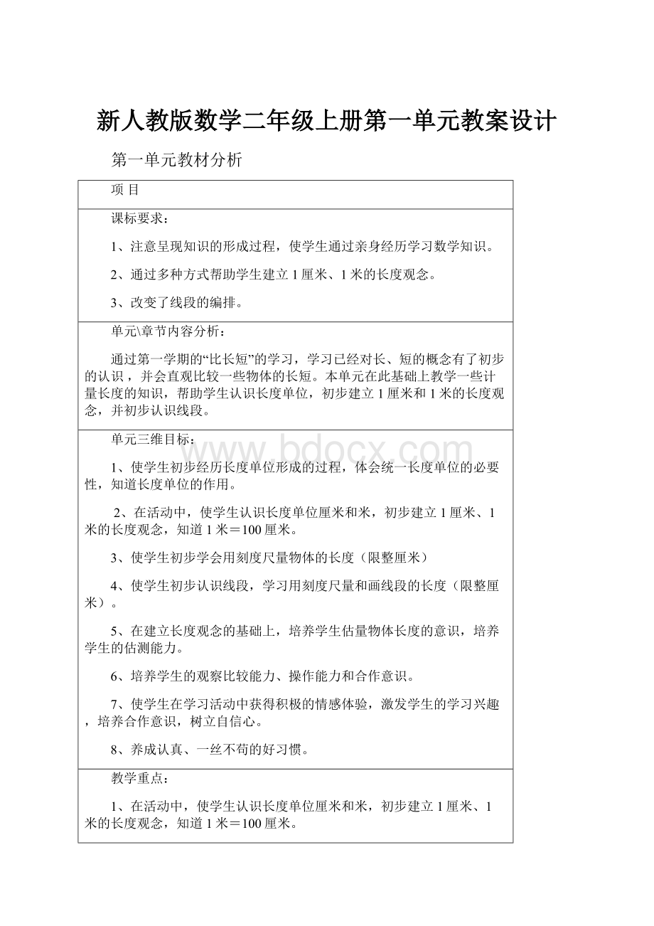 新人教版数学二年级上册第一单元教案设计.docx_第1页