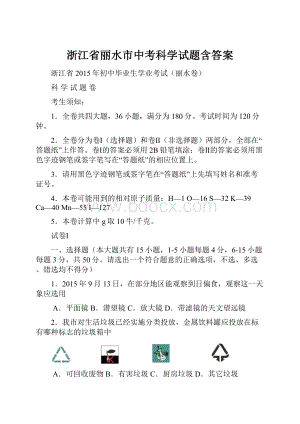 浙江省丽水市中考科学试题含答案.docx