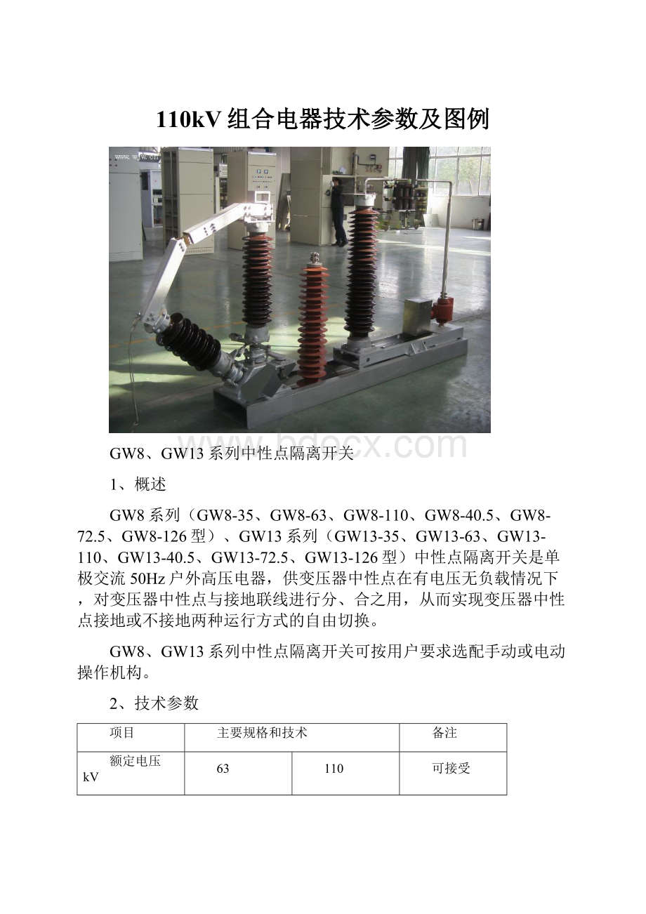 110kV组合电器技术参数及图例.docx