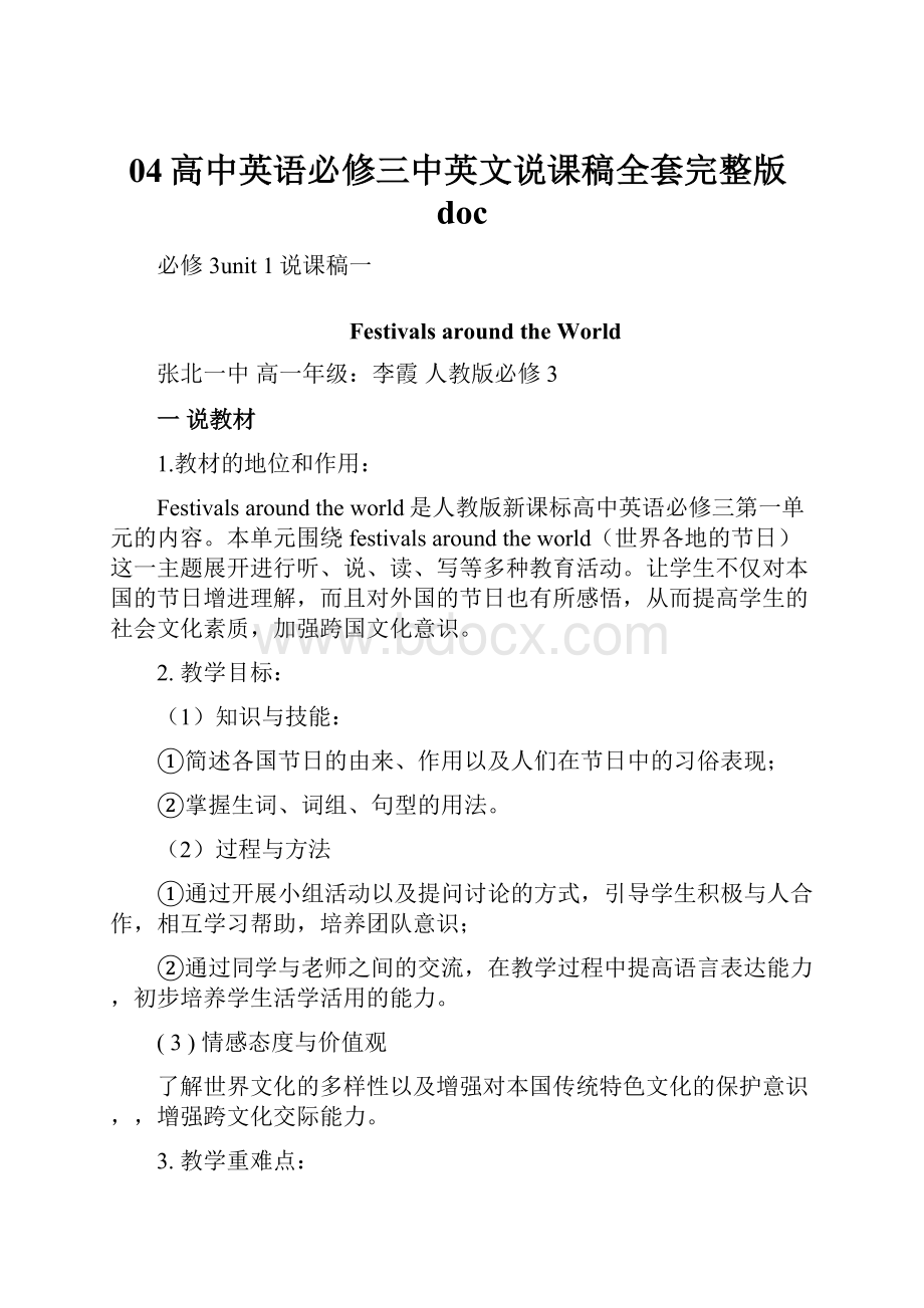 04高中英语必修三中英文说课稿全套完整版docWord文档格式.docx