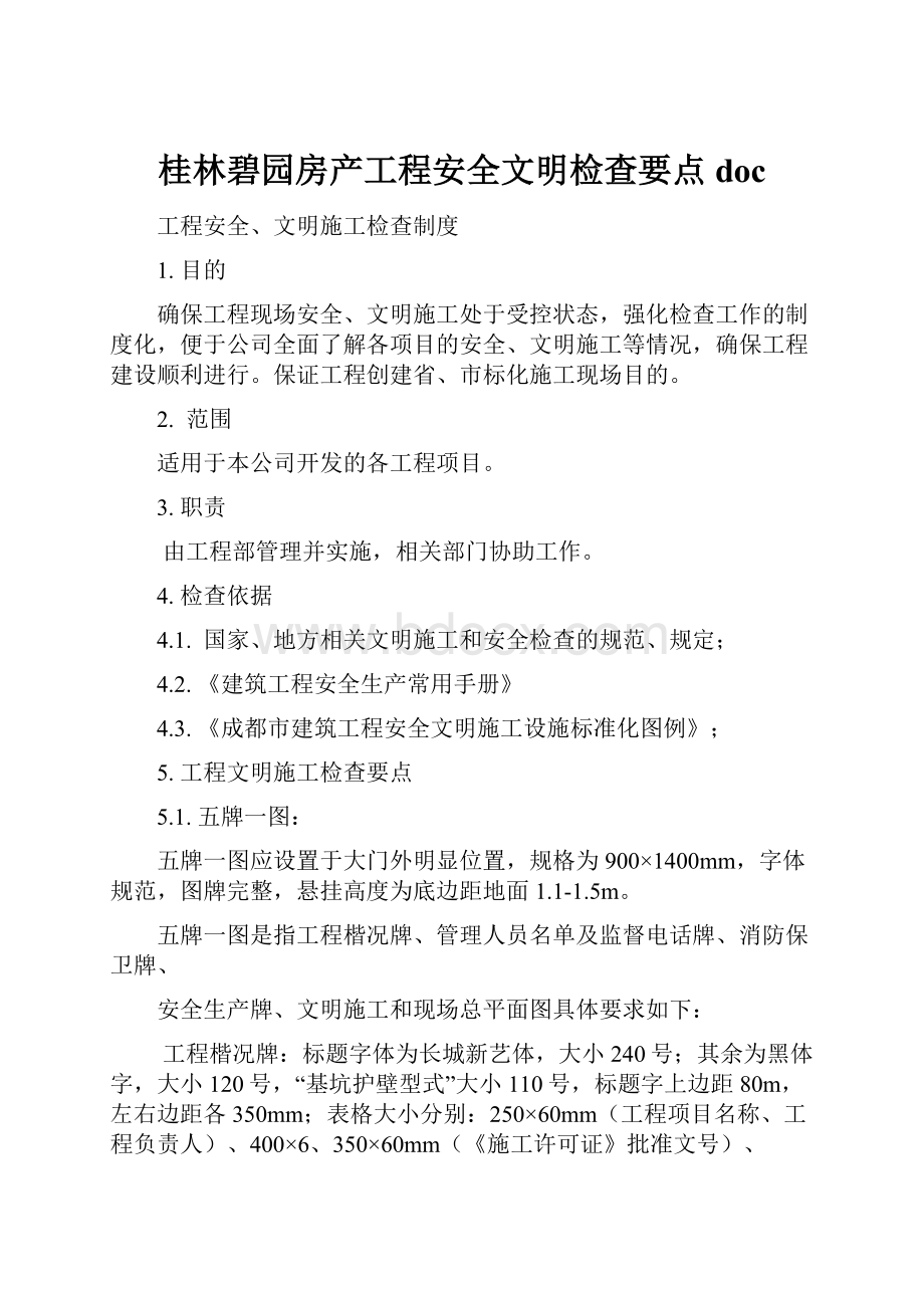 桂林碧园房产工程安全文明检查要点doc.docx