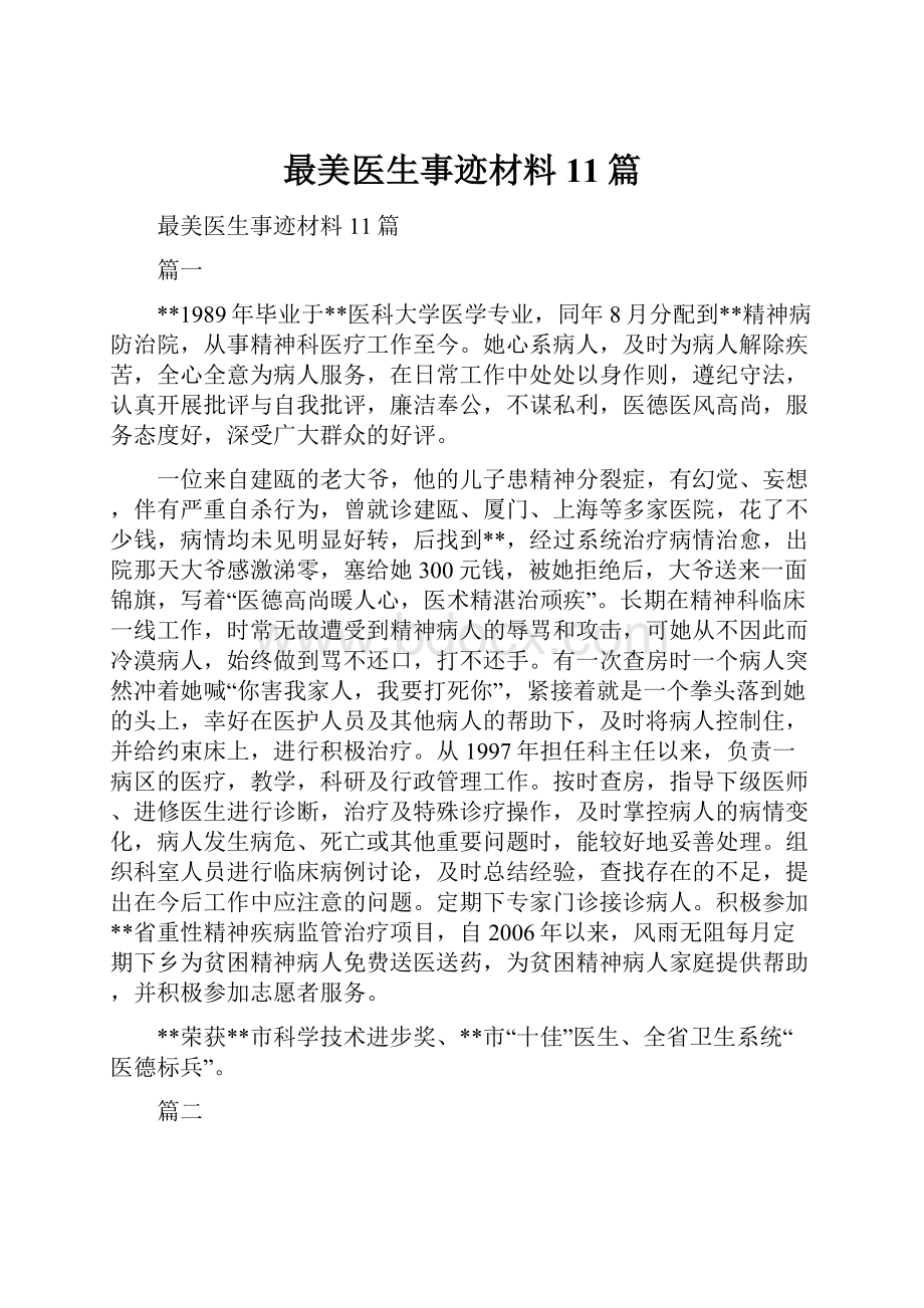 最美医生事迹材料11篇.docx