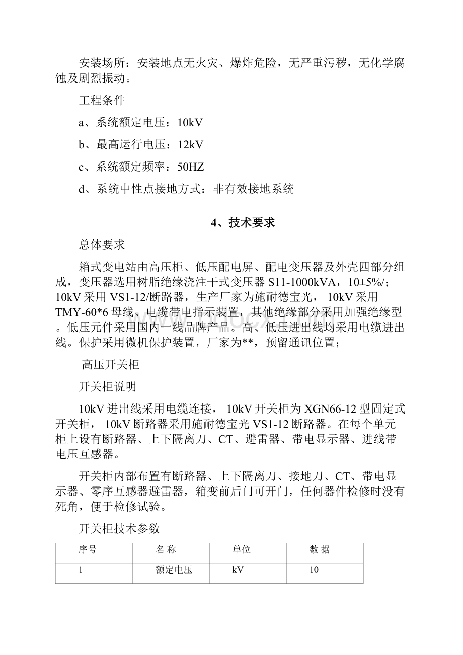 箱式变电站技术协议Word文件下载.docx_第3页