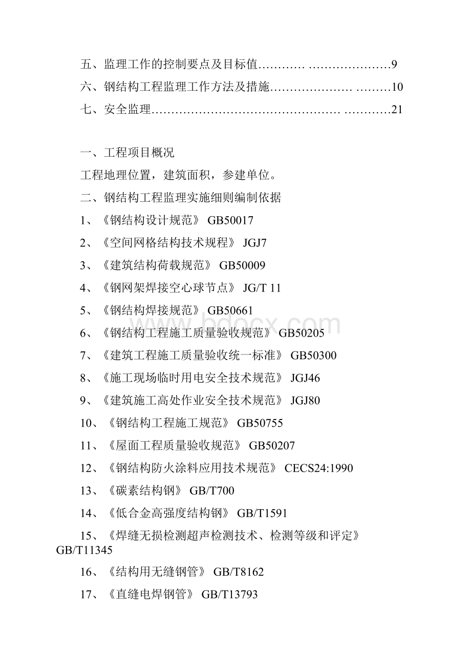 钢结构工程监理实施研究细则样板Word文件下载.docx_第2页