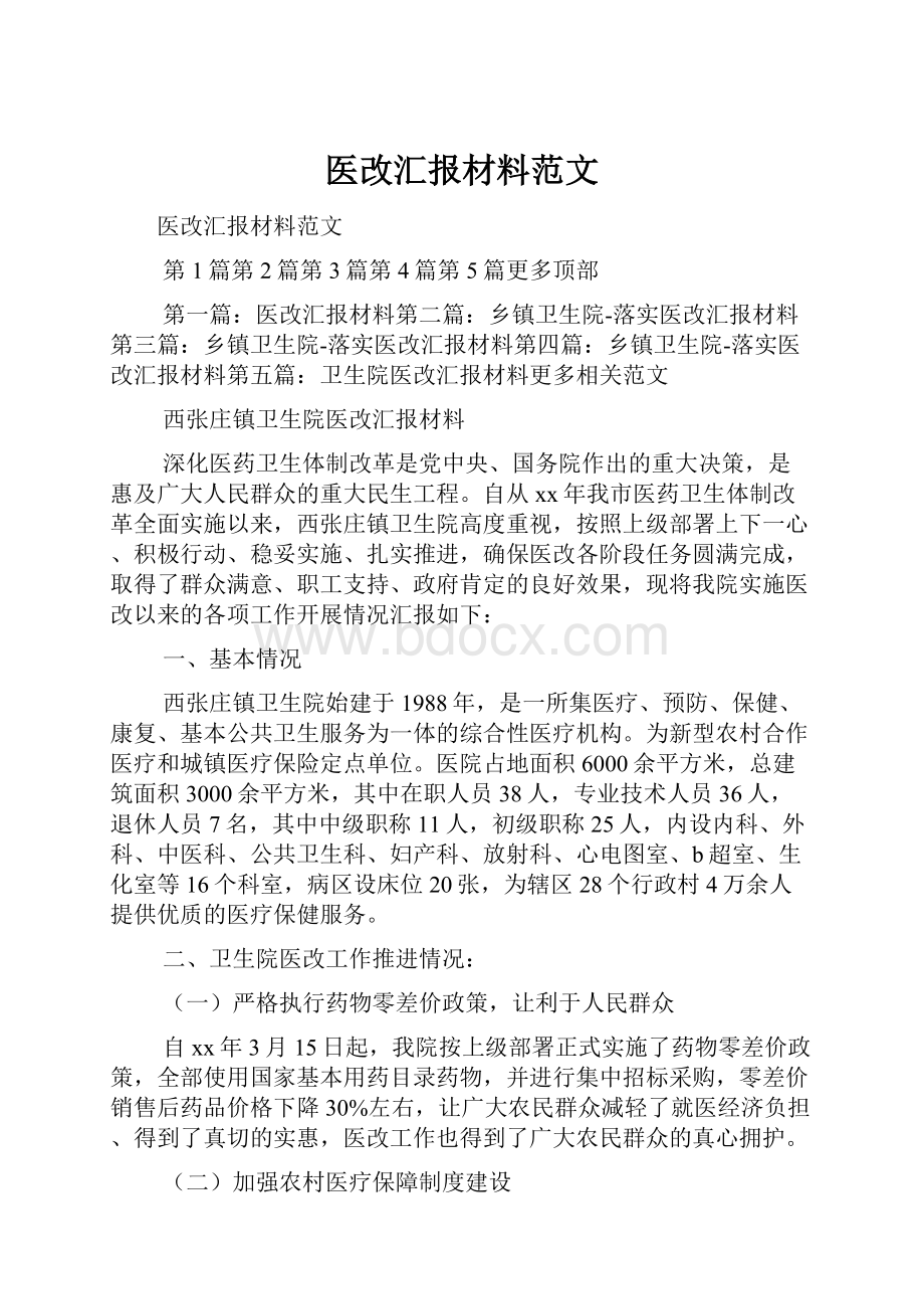 医改汇报材料范文Word下载.docx