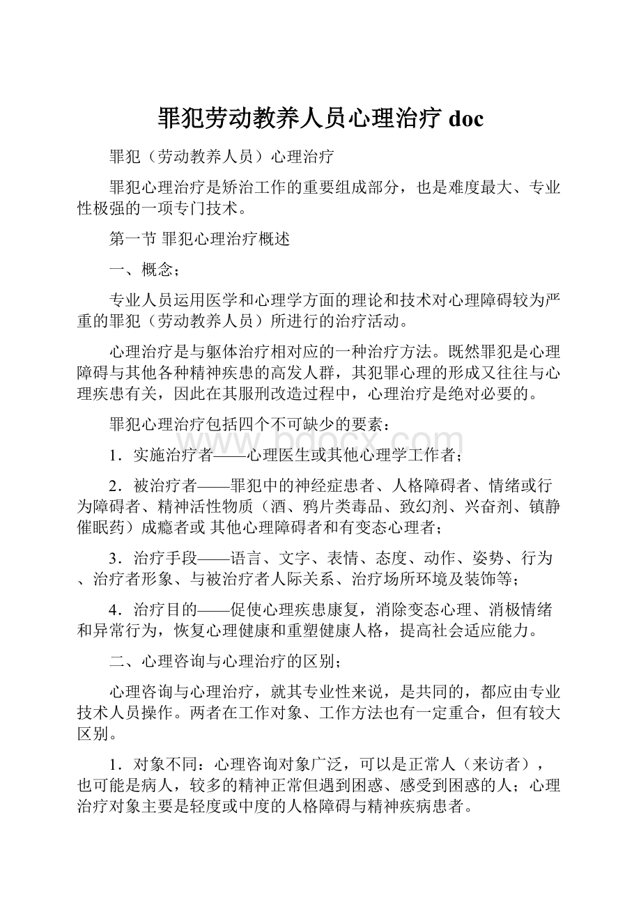 罪犯劳动教养人员心理治疗docWord文档下载推荐.docx_第1页