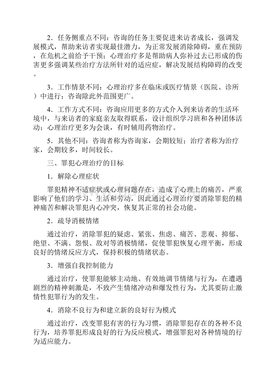 罪犯劳动教养人员心理治疗docWord文档下载推荐.docx_第2页