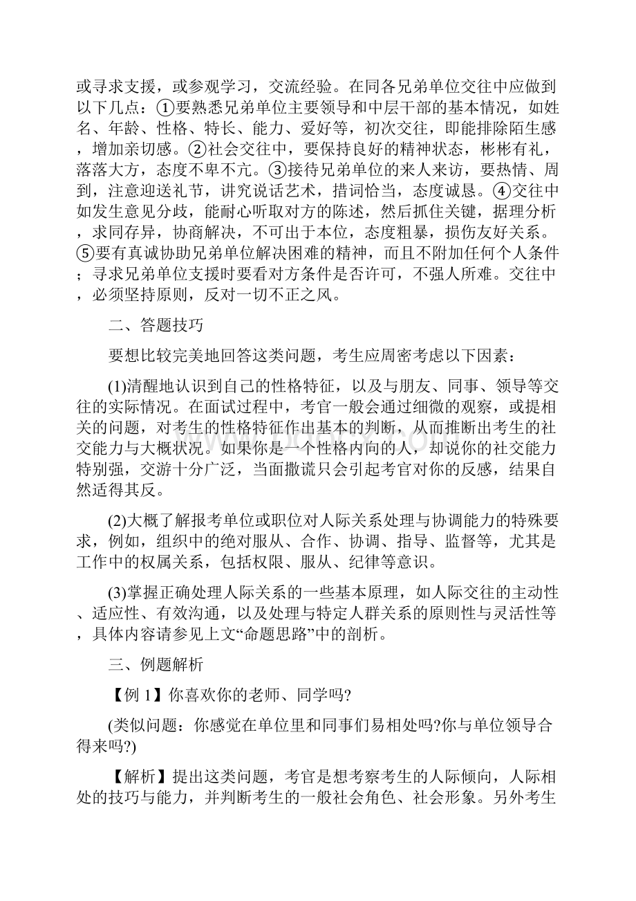 人际关系处理与协调能力等方面问题Word文档下载推荐.docx_第2页