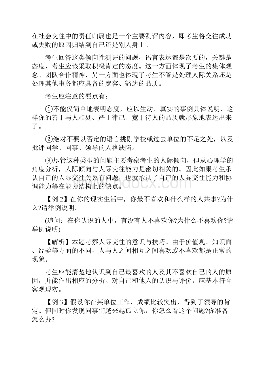 人际关系处理与协调能力等方面问题.docx_第3页