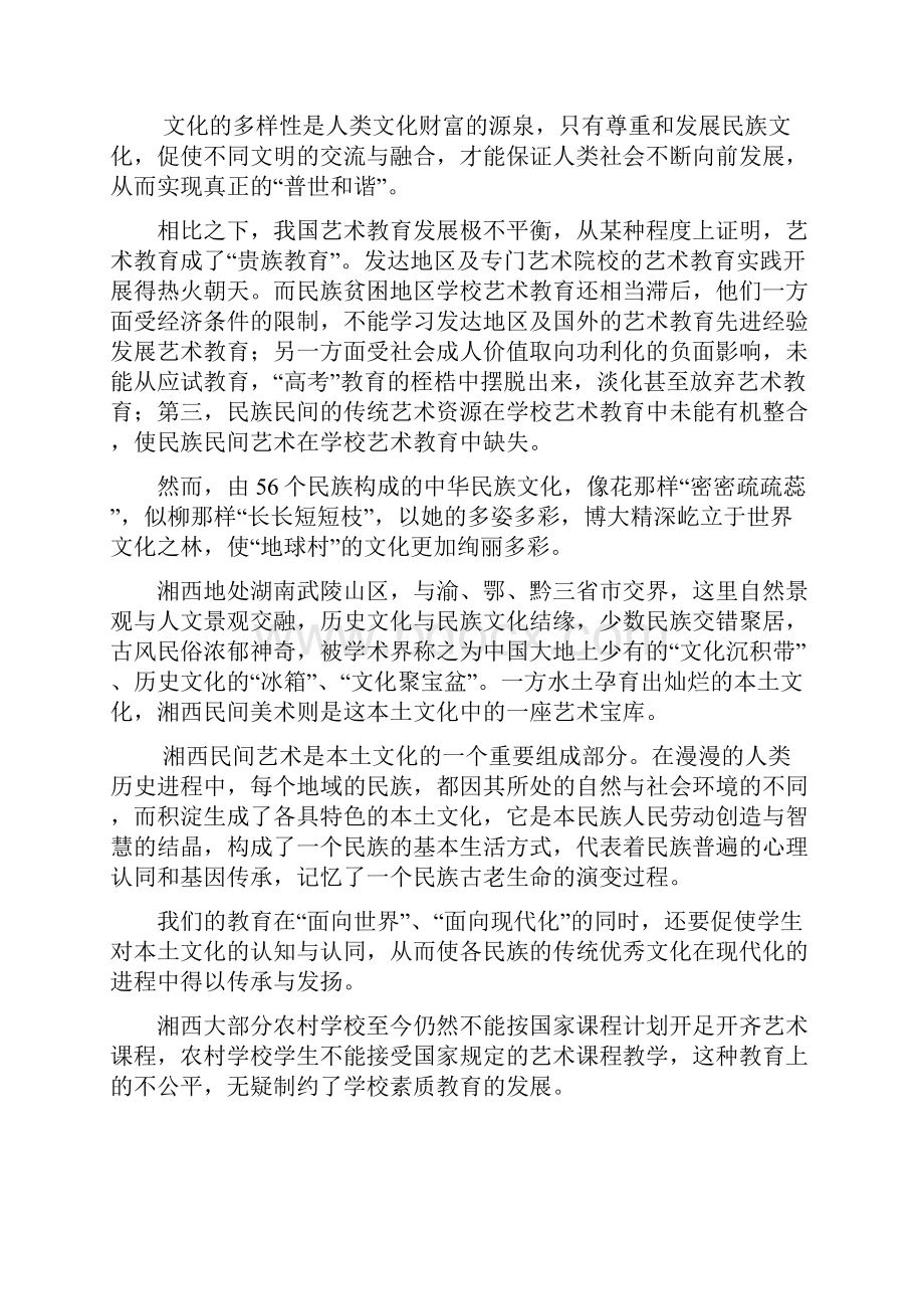 《民族民间艺术与学校艺术教育整合的研究》课题研究报告管理资料.docx_第2页